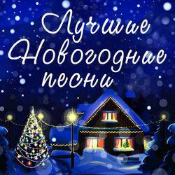 Слушать альбом - Лучшие новогодние песни