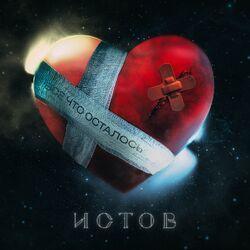 Слушать альбом - Всё что осталось