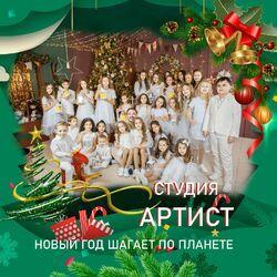 Слушать альбом - Новый год шагает по планете