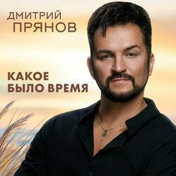 Слушать альбом - Какое было время