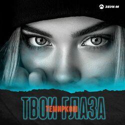 Слушать альбом - Твои глаза