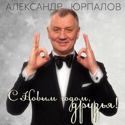 Слушать альбом - С Новым годом, друзья!