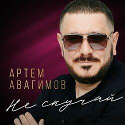 Слушать альбом - Не скучай