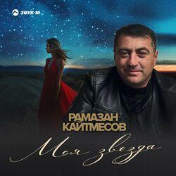 Слушать альбом - Моя звезда