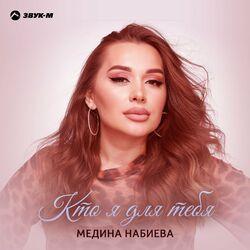Слушать альбом - Кто я для тебя
