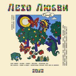 Слушать альбом - Лето любви