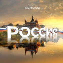 Слушать альбом - Россия