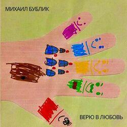 Слушать альбом - Верю в любовь