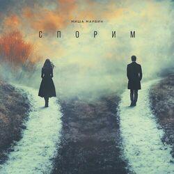 Слушать альбом - Спорим