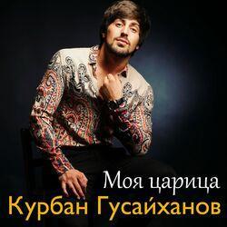 Слушать альбом - Моя царица