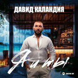 Слушать альбом - Я и ты