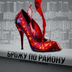 Слушать альбом - Брожу по району