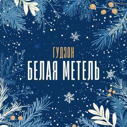 Слушать альбом - Белая метель