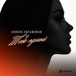 Слушать альбом - Тебе одной