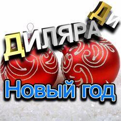 Слушать альбом - Новый год