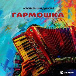 Слушать альбом - Гармошка