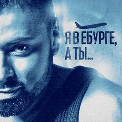 Слушать альбом - Я в Ебурге, а Ты…