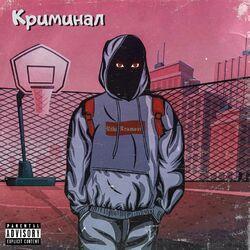 Слушать альбом - Криминал