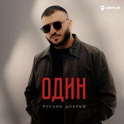 Слушать альбом - Один
