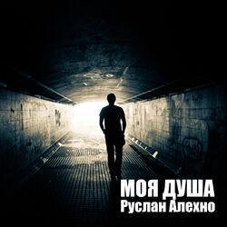 Слушать альбом - Моя душа
