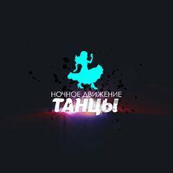 Слушать альбом - Танцы