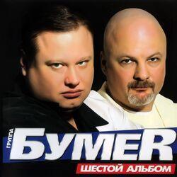Слушать альбом - Шестой альбом