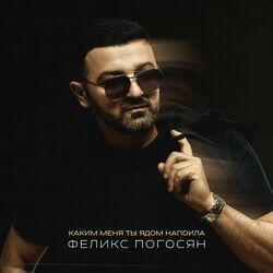 Слушать альбом - Каким меня ты ядом напоила