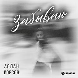 Слушать альбом - Забываю
