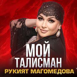 Слушать альбом - Мой талисман