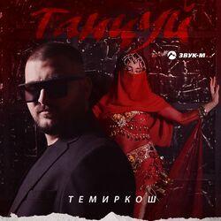 Слушать альбом - Танцуй