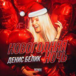 Слушать альбом - Новогодняя ночь (Remix)