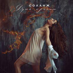 Слушать альбом - Душа кричит
