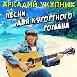 Слушать альбом - Песни для курортного романа