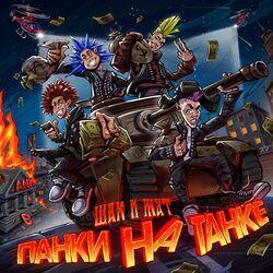 Слушать альбом - Панки на танке