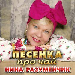 Слушать альбом - Песенка про чай