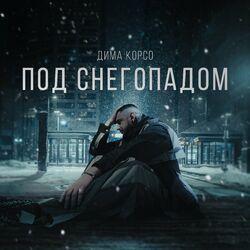 Слушать альбом - Под снегопадом