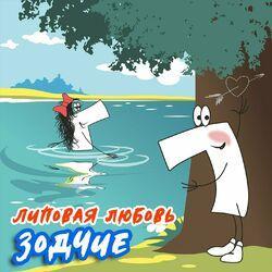 Слушать альбом - Липовая любовь