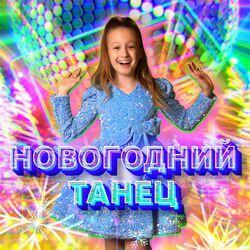 Слушать альбом - Новогодний танец