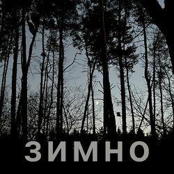 Слушать альбом - Зимно