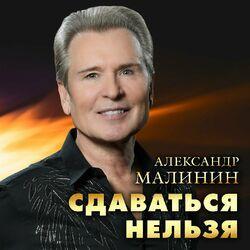 Слушать альбом - Сдаваться нельзя