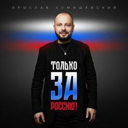 Слушать альбом - Только за Россию!