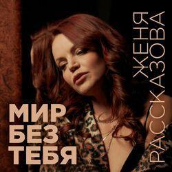 Слушать альбом - Мир без тебя