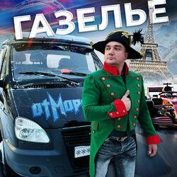 Слушать альбом - Газелье