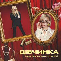 Слушать альбом - Дівчинка