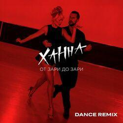 Слушать альбом - От зари до зари (Dance remix)