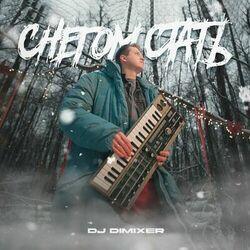 Слушать альбом - Снегом стать