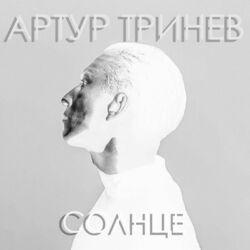 Слушать альбом - Солнце