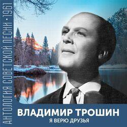 Слушать альбом - Я верю друзья (Антология советской песни 1961)