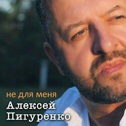 Не для меня