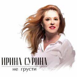 Слушать альбом - Не грусти